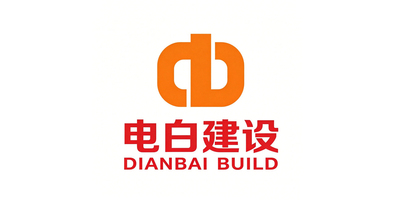 电白建设