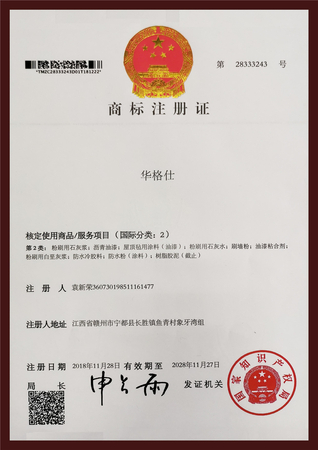 华格仕（商标证书）