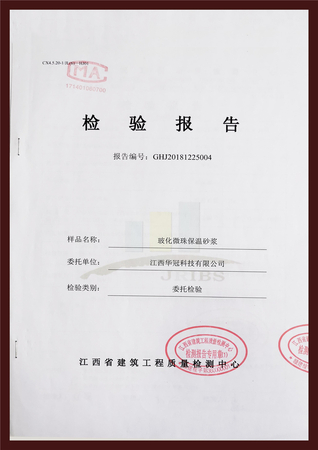 玻化微珠保温砂浆（检验报告）