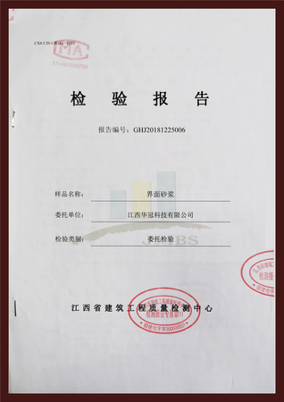 界面砂浆（检验报告）