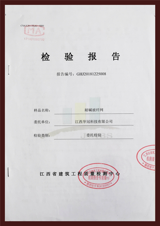 耐碱玻纤网（检验报告）